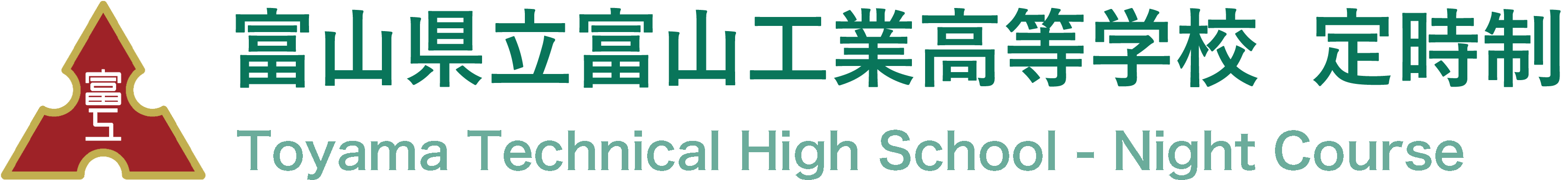 富山県立富山工業高等学校 定時制